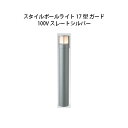 (5個セット) 100V スタイルポールライト 17型 ガード(71685200 HFD-D47L) スレートシルバー×5個(タカショー エクステリア 庭造り ...