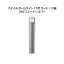 (10個セット) 100V スタイルポールライト 17型 ガード(71685200 HFD-D47L) スレートシルバー×10個(タカショー エクステリア 庭造...