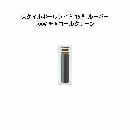 LED球4W（E-17） φ86×H350mm ポール径：φ80　約1kg ポリカーボネート　アルミ 固定用パイプ1本付 ※交換電球（電）：HMB-L24WC 北海道・沖縄・離島への送料はお見積りになります。 ・1個購入はこちら ・5個購入はこちら ・10個購入はこちら■スタイルポールライト 14型 ガード コード 品番 本体色 71683800 HFD-D46L スレートシルバー 71682100 HFD-D46C チャコールグリーン LED球4W（E-17） φ86×H350mm ポール径：φ80　約1kg ポリカーボネート　アルミ 固定用パイプ1本付 ※交換電球（電）：HMB-L24WC ■スタイルポールライト 18型 ガード コード 品番 本体色 71687600 HFD-D48L スレートシルバー 71686900 HFD-D48C チャコールグリーン LED球4W（E-26） φ110×H350mm ポール径：φ105　約1.4kg ポリカーボネート　アルミ 固定用パイプ1本付 ※交換電球（電）：HMB-L28WC ■スタイルポールライト 16型 ルーバー コード 品番 本体色 71691300 HFD-D50L スレートシルバー 71690600 HFD-D50C チャコールグリーン LED球4W（E-17） φ86×H350mm ポール径：φ80　約1kg ポリカーボネート　アルミ 固定用パイプ1本付 ※交換電球（電）：HMB-L24WC ■スタイルポールライト 20型 ルーバー コード 品番 本体色 71695100 HFD-D52L スレートシルバー 71694400 HFD-D52C チャコールグリーン LED球4W（E-26） φ110×H350mm ポール径：φ105　約1.4kg ポリカーボネート　アルミ 固定用パイプ1本付 ※交換電球（電）：HMB-L28WC