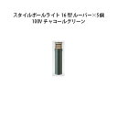 (5個セット) 100V スタイルポールライト 16型 ルーバー(71690600 HFD-D50C)チャコールグリーン×5個(タカショー エクステリア 庭造り...