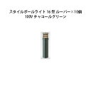 (10個セット) 100V スタイルポールライト 16型 ルーバー(71690600 HFD-D50C)チャコールグリーン×10個(タカショー エクステリア 庭...