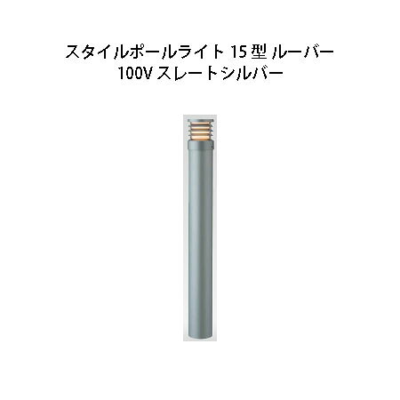 LED球4W（E-17） φ86×H700mm ポール径：φ80　約1.4kg ポリカーボネート　アルミ 固定用パイプ1本付 ※交換電球（電）：HMB-L24WC 北海道・沖縄・離島への送料はお見積りになります。 ・1個購入はこちら ・5個購入はこちら ・10個購入はこちら■スタイルポールライト 13型 ガード コード 品番 本体色 71681400 HFD-D45L スレートシルバー 71680700 HFD-D45C チャコールグリーン LED球4W（E-17） φ86×H700mm ポール径：φ80　約1.4kg ポリカーボネート　アルミ 固定用パイプ1本付 ※交換電球（電）：HMB-L24WC ■スタイルポールライト 17型 ガード コード 品番 本体色 71685200 HFD-D47L スレートシルバー 71684500 HFD-D47C チャコールグリーン LED球4W（E-26） φ110×H700mm ポール径：φ105　約2.0kg ポリカーボネート　アルミ 固定用パイプ1本付 ※交換電球（電）：HMB-L28WC ■スタイルポールライト 15型 ルーバー コード 品番 本体色 71689000 HFD-D49L スレートシルバー 71688300 HFD-D49C チャコールグリーン LED球4W（E-17） φ86×H700mm ポール径：φ80　約1.4kg ポリカーボネート　アルミ 固定用パイプ1本付 ※交換電球（電）：HMB-L24WC ■スタイルポールライト 19型 ルーバー コード 品番 本体色 71693700 HFD-D51L スレートシルバー 71692000 HFD-D51C チャコールグリーン LED球4W（E-26） φ110×H700mm ポール径：φ105　約2kg ポリカーボネート　アルミ 固定用パイプ1本付 ※交換電球（電）：HMB-L28WC