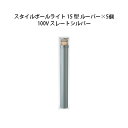 (5個セット) 100V スタイルポールライト 15型 ルーバー(71689000 HFD-D49L)スレートシルバー×5個(タカショー エクステリア 庭造り ...