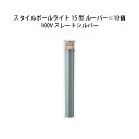 (10個セット) 100V スタイルポールライト 15型 ルーバー(71689000 HFD-D49L)スレートシルバー×10個(タカショー エクステリア 庭造...