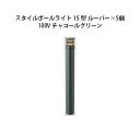 (5個セット) 100V スタイルポールライト 15型 ルーバー(71688300 HFD-D49C)チャコールグリーン×5個(タカショー エクステリア 庭造り...