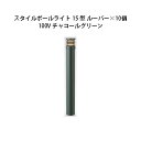(10個セット) 100V スタイルポールライト 15型 ルーバー(71688300 HFD-D49C)チャコールグリーン×10個(タカショー エクステリア 庭...