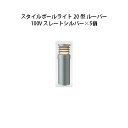 (5個セット) 100V スタイルポールライト 20型 ルーバー(71695100 HFD-D52L)スレートシルバー×5個(タカショー エクステリア 庭造り ...