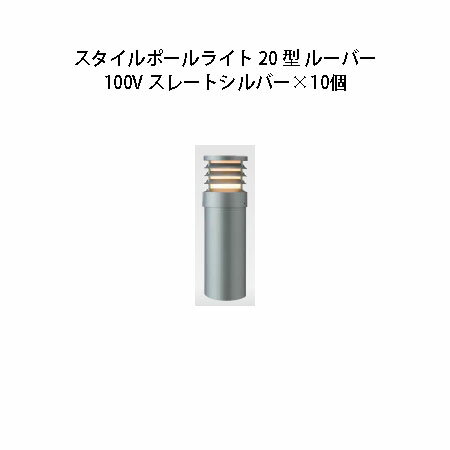 100V スタイルポールライト 20型 ルーバー(71695100 HFD-D52L)スレートシルバー×10個[タカショー エクステリア 庭造り DIY 瀧商店]