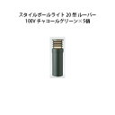 (5個セット) 100V スタイルポールライト 20型 ルーバー(71694400 HFD-D52C)チャコールグリーン×5個(タカショー エクステリア 庭造り...