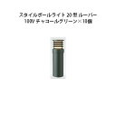 (10個セット) 100V スタイルポールライト 20型 ルーバー(71694400 HFD-D52C)チャコールグリーン×10個(タカショー エクステリア 庭...