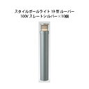 (10個セット) 100V スタイルポールライト 19型 ルーバー(71693700 HFD-D51L)スレートシルバー×10個(タカショー エクステリア 庭造...