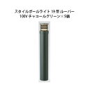 (5個セット) 100V スタイルポールライト 19型 ルーバー(71692000 HFD-D51C)チャコールグリーン×5個(タカショー エクステリア 庭造り...