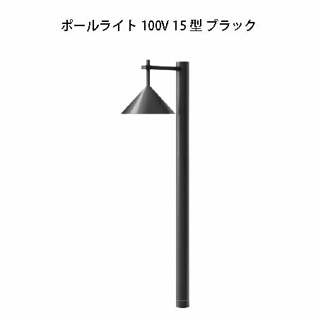 ポールライト 100V 15 型HFD-D76K 75876000 ブラック[タカショー エクステリア 庭造り DIY 瀧商店]