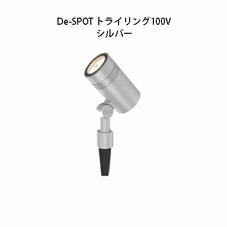 ガーデン アップライトDe-SPOT トライリング100V電球色(HFE-C73S 75884500 シルバー)