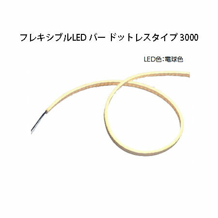 屋外用部材ライト 12VフレキシブルLED バー ドットレスタイプ 3000(HAC-D29T 75817...