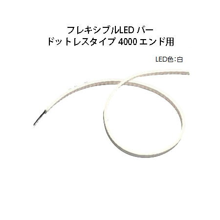 屋外用部材ライト 12VフレキシブルLED バー ドットレスタイプ 4000 エンド用(HAC-W30T 75824100 白色)(タカショー エクステリア 庭造り DIY)