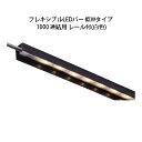 LED（30球）　 LED：W1060×D14×H6.5mm シリコンゴム　約0.2kg レール：W1070×D19×H25mm PVC　約0.2kg 留め金具3個、ビス3本付 取付用ビス付 ※1m以内の長さ別注も同価格 ※3m以上の連結不可（低Wタイプは可） ※ドライコーン使用可能 送料は無料ですが、北海道、沖縄、離島の送料は見積もりになります。フレキシブルLEDバー低Wタイプ 1000連結用 レール付 ・HAC-D21T 75152500 ・HAC-W21T 75158700 フレキシブルLEDバー1000 連結用 レール付 ・HAC-D18T 75149500 ・HAC-W18T 75155600 フレキシブルLEDバー低Wタイプ 2000連結用 レール付 ・HAC-D22T 75153200 ・HAC-W22T 75159400 フレキシブルLEDバー2000 連結用 レール付 ・HAC-D19T 75150100 ・HAC-W19T 75156300 フレキシブルLEDバー低Wタイプ 3000連結用 レール付 ・HAC-D23T 75154900 ・HAC-W23T 75160000 フレキシブルLEDバー3000 エンド用 レール付 ・HAC-D20T 75151800 ・HAC-W20T 75157000 フレキシブルLEDバー低Wタイプ 5000エンド用 レール付 ・HAC-D23T 75154900 HEC-086S購入はこちら HEC-016S購入はこちら HEA-015購入はこちら HEA-021購入はこちら HEA-016購入はこちら HEA-017購入はこちら ・5mはこちら、 ・15mはこちら、 ・50mはこちら、 ・100mはこちら、 ・4個はこちら、 ・10個はこちら、 ・150個はこちら、