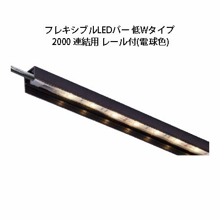 LED（60球）　 LED：W2060×D14×H6.5mm シリコンゴム　約0.5kg レール：W2070×D19×H25mm PVC　約0.4kg 留め金具6個、ビス6本付 取付用ビス付 ※1m10cm〜2m以内の長さ別注も同価格 ※3m以上の連結不可（低Wタイプは可） ※ドライコーン使用可能 ※レールは2分割になります。 送料は無料ですが、北海道、沖縄、離島の送料は見積もりになります。フレキシブルLEDバー低Wタイプ 1000連結用 レール付 ・HAC-D21T 75152500 ・HAC-W21T 75158700 フレキシブルLEDバー1000 連結用 レール付 ・HAC-D18T 75149500 ・HAC-W18T 75155600 フレキシブルLEDバー低Wタイプ 2000連結用 レール付 ・HAC-D22T 75153200 ・HAC-W22T 75159400 フレキシブルLEDバー2000 連結用 レール付 ・HAC-D19T 75150100 ・HAC-W19T 75156300 フレキシブルLEDバー低Wタイプ 3000連結用 レール付 ・HAC-D23T 75154900 ・HAC-W23T 75160000 フレキシブルLEDバー3000 エンド用 レール付 ・HAC-D20T 75151800 ・HAC-W20T 75157000 フレキシブルLEDバー低Wタイプ 5000エンド用 レール付 ・HAC-D23T 75154900 HEC-086S購入はこちら HEC-016S購入はこちら HEA-015購入はこちら HEA-021購入はこちら HEA-016購入はこちら HEA-017購入はこちら ・5mはこちら、 ・15mはこちら、 ・50mはこちら、 ・100mはこちら、 ・4個はこちら、 ・10個はこちら、 ・150個はこちら、