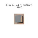 和風ライト粋 100V ウォールライト(ほのあかり)(HGD-H11N 71752100) 銀ねず(タカショー エクステリア 庭造り DIY)