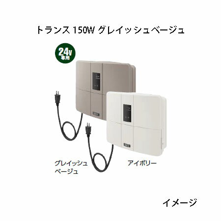 LEDIUS 24V トランス 150W 明るさ感度調整付(HEA-014G 75459500 グレイッシュベージュ)