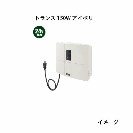 LEDIUS 24V トランス 150W 明るさ感度調整付(HEA-014I 75460100 アイボリー)