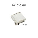 24V トランス 300W(HEA-006W 73392700 ホワイト)照明、庭造り、エクステリアなら瀧商店。