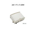 24V トランス 600W(HEA-007W 73393400 ホワイト)照明、庭造り、エクステリアなら瀧商店。