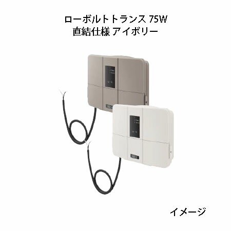 LEDIUS ローボルトトランス 75W(HEA-019I 75470000 アイボリー)常時点灯回路付 直結仕様