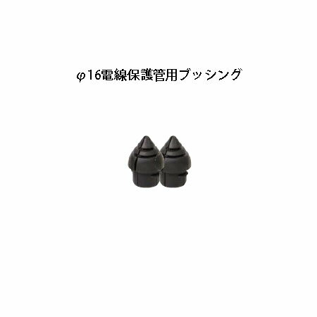 ローボルトライト基本アクセサリー φ16電線保護管用ブッシング(HEC-082K 75477900)(タカショー エクス..