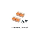 ローボルトライト基本アクセサリー ワンタッチ端子(2 個セット)(HEC-063T 49490300)(タカショー エクステリア 庭造り DIY 瀧商店)