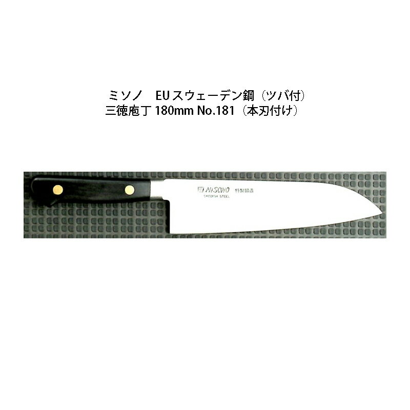 (正規品) Misono ミソノ EU カーボン鋼 (ツバ付) 三徳庖丁 180mm No.181 (本刃付け) 旧スウェーデン鋼シリーズ