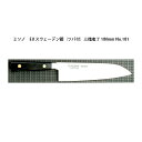 (正規品) Misono ミソノ No.181 三徳庖丁 180mm (標準刃付け) (ツバ付) EU・カーボン鋼シリーズ (彫刻 ありorなし 選択)