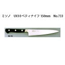 (正規品) 左利き用 ミソノ UX10シリーズ ペティ 150mm (左刃) No.733 ツバ付 ピュアステンレス鋼 (錆びにくい特殊鋼)[Misono 庖丁...