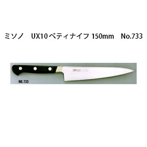 Misono ミソノ UX10 ペティナイフ 150mm No.733 ツバ付 ピュアステンレス鋼 (錆びにくい特殊鋼)［庖丁 包丁 瀧商店］zm