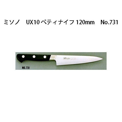 ミソノ UX10 ペティナイフ 120mm No.731 ツバ付 ピュアステンレス鋼 (錆びにくい特殊鋼)［庖丁 包丁 瀧商店］ (zmB1)