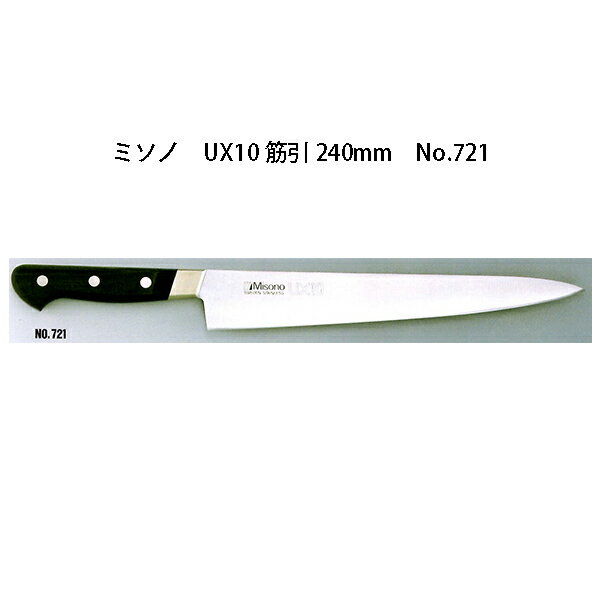 (欠品中・納期未定)Misono ミソノ UX10 筋引 240mm No.721 ツバ付 ピュアステンレス鋼 (錆びにくい特殊鋼)［庖丁 包丁 瀧商店］