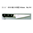 Misono ミソノ UX10 骨スキ角型 145mm No.741(鳥魚包丁)ツバ付 ピュアステンレス鋼 (錆びにくい特殊鋼)［庖丁 包丁 瀧商店］