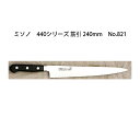 (正規品) 左利き用 Misono ミソノ No.821 筋引 240mm (左刃) 440シリーズ ツバ付 16クローム鋼 (錆びにくい特殊鋼)[24cm 包...