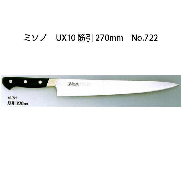 (欠品中・納期未定)Misono ミソノ UX10 筋引 270mm No.722 ツバ付 ピュアステンレス鋼 (錆びにくい特殊鋼)［包丁 庖丁 瀧商店］