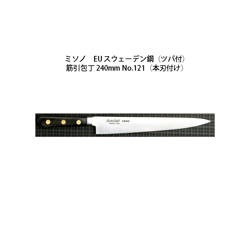 (正規品) Misono ミソノ EU カーボン鋼 (ツバ付) 筋引包丁 240mm No.121 (本刃付け) 旧スウェーデン鋼シリーズ