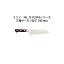 (正規品) ミソノ UX10 三徳サーモン 180mm No.751 サーモン型包丁 ツバ付 ピュアステンレス鋼 (錆びにくい特殊鋼)Misono