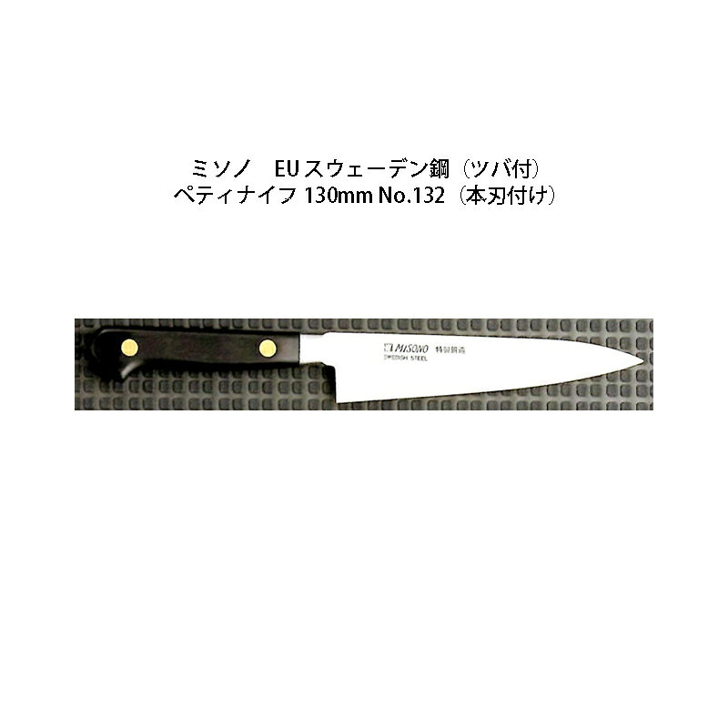 北海道、沖縄、離島への送料はお見積りとなります。　Misono Professioinal EU Sweden Steel Knife 優れた刃持ちと、鋭い切れ味。 EU・スウェーデン鋼の持ち味をフルに発揮した手打ち鍛造洋包丁。 ミソノの自信作です。 本物こそが伝える確かな手応え。 ミソノの熱い想像力から生まれた逸品 EU・スウェーデン製のハイカーボン高純度工具鋼を使用し、1本1本手打ち鍛造してつくり上げた、刃持ちの良さと鋭い切れ味を誇る研ぎやすいハガネ包丁の傑作。ミソノの自信作です。 錆びます。おなじみの龍模様、花模様入りも大変好評を得ています。 No.133 ペティナイフ 150mm 購入はこちら！ No.132 ペティナイフ 130mm 購入はこちら！ No.131 ぺティナイフ 120mm 購入はこちら！ No.130 ペティナイフ （細身）120mm 購入はこちら！ No.134 パーリング 80mm 購入はこちら！ No.145 骨スキ角大 (鳥魚庖丁) 165mm 購入はこちら！ No.141 骨スキ角型 (鳥魚庖丁) 145mm 購入はこちら！ No.142 骨スキ丸型 145mm 購入はこちら！ プロの切れ味を象徴する「龍」の彫刻入り。 プロ用のEU・スウェーデン鋼庖丁には、ご希望により「龍」の彫刻入りもあります。天空を目指す飛龍の輝きは、EU・スウェーデン鋼庖丁の鋭い切れ味にぴったり。あなただけのステイタスをお確かめ下さい。 さりげなく、あなたの個性が。「花」の彫刻入り。 家庭用のEU・スウェーデン鋼庖丁には、ご希望により写真のような「花」（松竹梅）の彫刻入りもあります。さりげなく、あなたの個性が生きる、あなただけの庖丁を。 より永くご愛用頂くために ●EU・スウェーデン鋼庖丁は高級刃物鋼を鍛造していますから、ご使用後はすぐに水洗いし、水分を拭き取って頂ければ、赤錆びになりにくく、グレー色に変身。味わいがでます。 ●魚や鳥の骨などを切る場合には、骨スキ（鳥魚庖丁）や洋出刃などをお使い下さい。魚の硬い骨を三徳庖丁、牛刀、筋引などで切ったり、叩いたりすることは避けて下さい。 ●冷凍ものはよく解凍してお切りください。不十分な解凍のまま三徳庖丁、牛刀、筋引などできりますと大きく刃欠けする原因になります。 ●庖丁をお砥ぎになる場合には、裏表とも砥石にベタに当てないで、背部を砥石から少し上げてお砥ぎになれば、容易に砥げます。