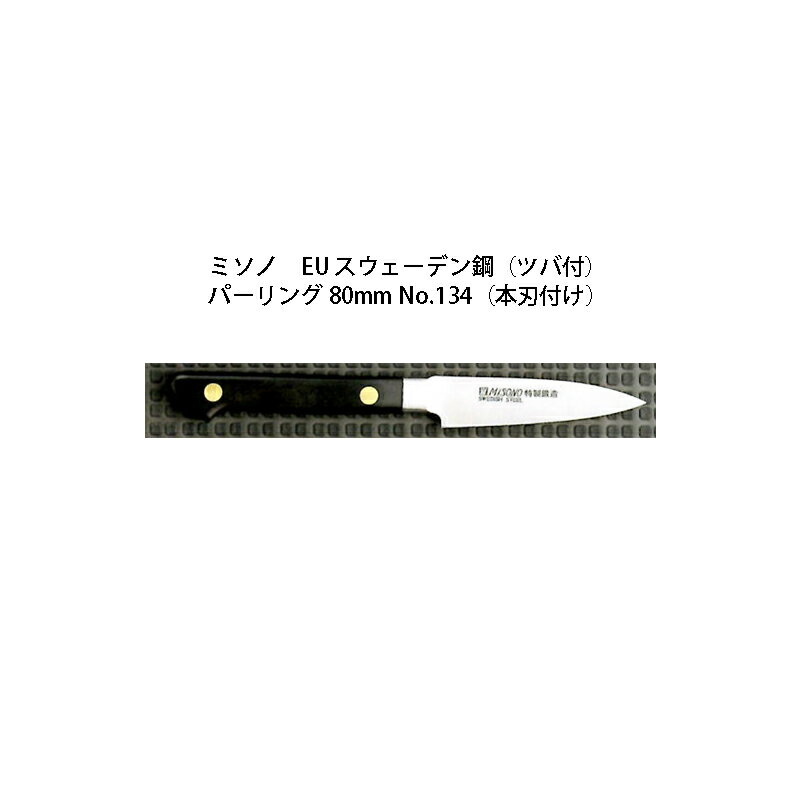 (正規品) Misono ミソノ EU カーボン鋼 (ツバ付) パーリング 80mm No.134 (本刃付け) 旧スウェーデン鋼シリーズ