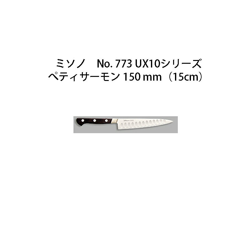 Misono ミソノ No.773 UX10シリーズぺティサーモン 150mm(15cm) ツバ付 UX10 ピュアステンレス鋼 (錆びにくい特殊鋼)