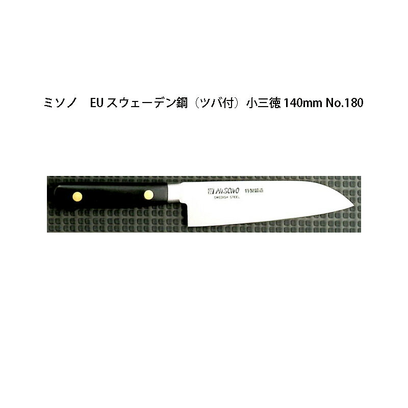 (正規品) Misono ミソノ No.180 小三徳 140mm (標準刃付け) (ツバ付) EU・カーボン鋼シリーズ (彫刻 ありorなし 選択)