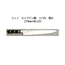 (正規品) 左利き用 Misono ミソノ No.522 筋引 270mm (ツバ付 標準刃 左刃) モリブデン鋼シリーズ (錆びにくい特殊鋼)[27cm 包丁...