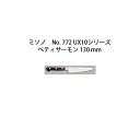 (正規品) 左利き用 ミソノ UX10 ペティサーモン 130mm (左刃) No.772 サーモン型包丁 ツバ付ピュアステンレス鋼 (錆びにくい特殊鋼) Mi...