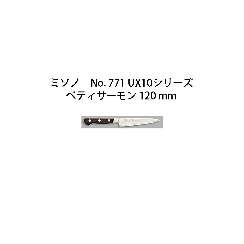 Misono ミソノ No.771 UX10シリーズぺティサーモン 120mm(12cm) ツバ付 UX10 ピュアステンレス鋼 (錆びにくい特殊鋼)