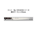 Misono ミソノ No.729 UX10シリーズ筋引サーモン 270mm(27cm) ツバ付 UX10 ピュアステンレス鋼 (錆びにくい特殊鋼)