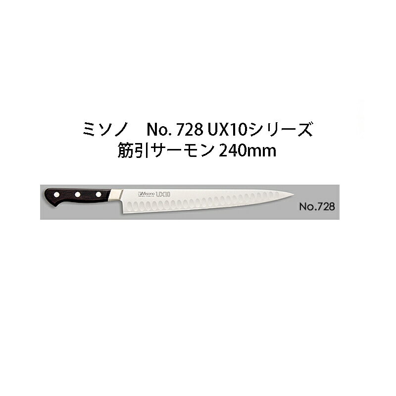 Misono ミソノ No.728 UX10シリーズ 筋引サーモン 240mm(24cm) ツバ付 UX10 ピュアステンレス鋼 (錆びにくい特殊鋼)